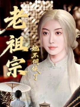 老祖宗她不伺候了＆青丝咒白发缘
